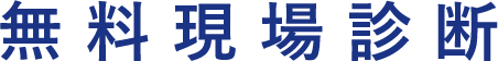 無料現場診断