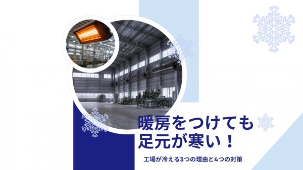 工場が冬に寒いのはなぜ？　暖房が効きにくい3つの理由と、ムダなく暖める4つの対策【豊橋市】