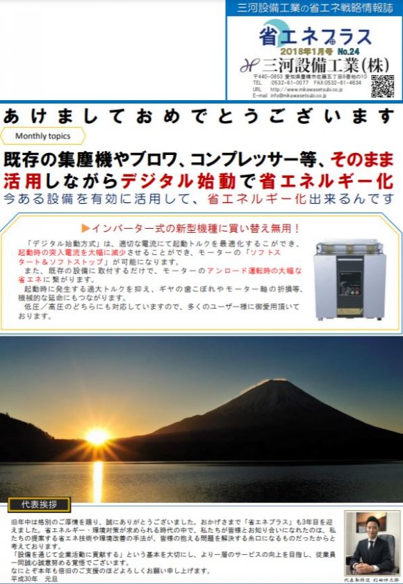 No.24　既存の集塵機やブロワ、コンプレッサー等、そのまま活用しながらデジタル始動で省エネルギー化