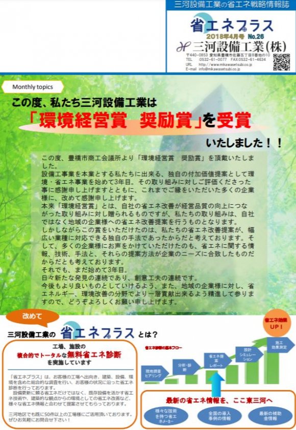 No.26　豊橋市の環境経営賞を受賞！