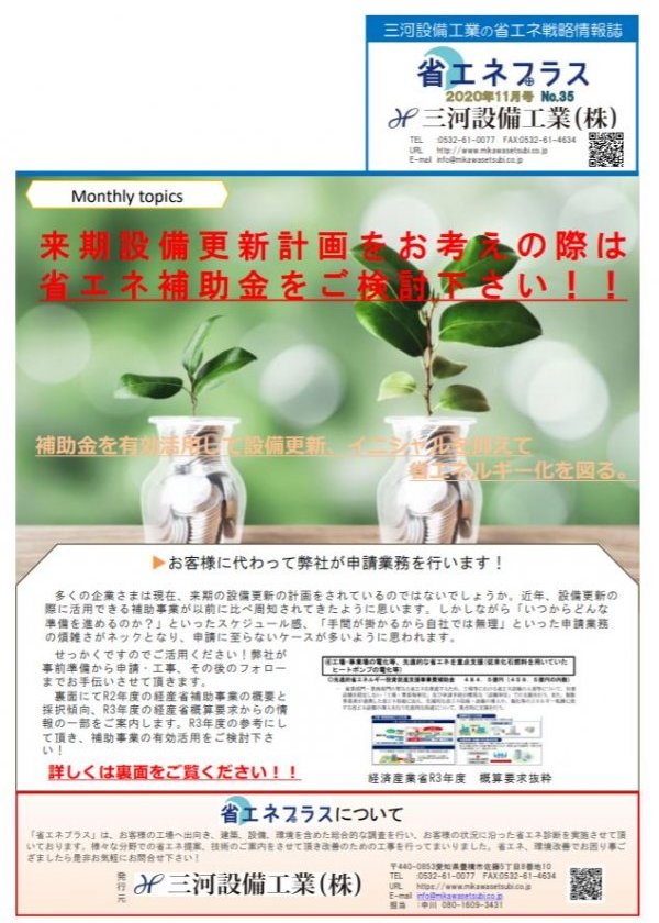 No.35　設備更新での活用！省エネ補助金について