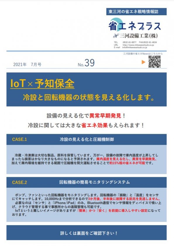 No.39　Iot×予知保全 見える化によるコスト削減！