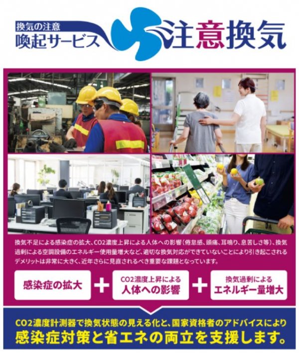 Vol.3　【感染症対策×省エネ対策】　換気のタイミングをお知らせ　省エネ対策のアドバイスもご提供いたします