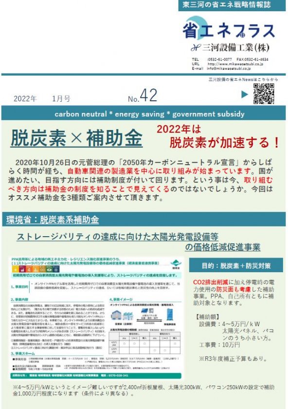 No.42 脱炭素×補助金 知ってて損はない! 是非、ご活用を!