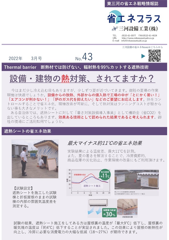 NO.43 設備・建物の熱対策、されてますか?