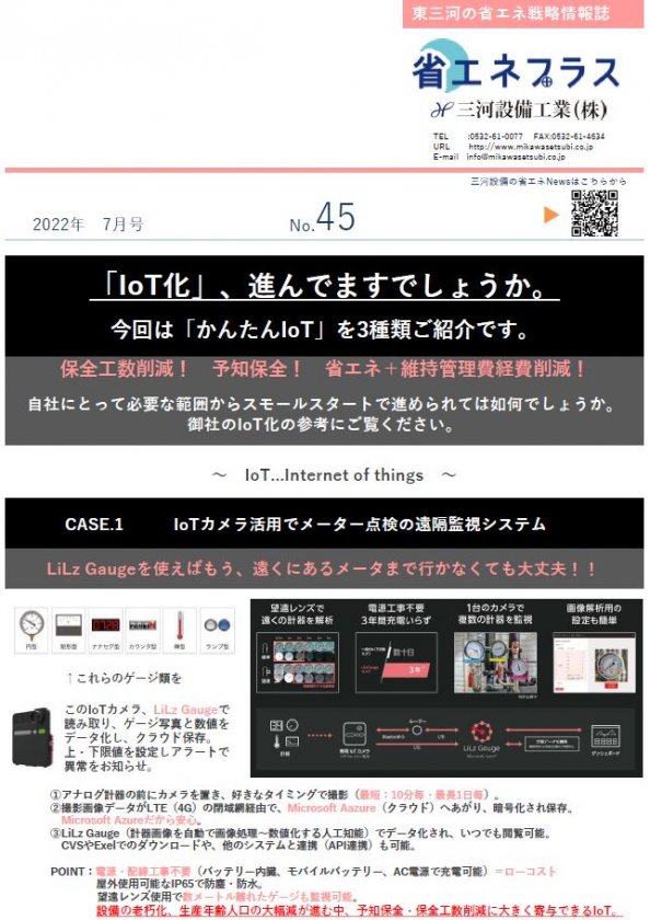 No.45 IoT化、進んでいますでしょうか?