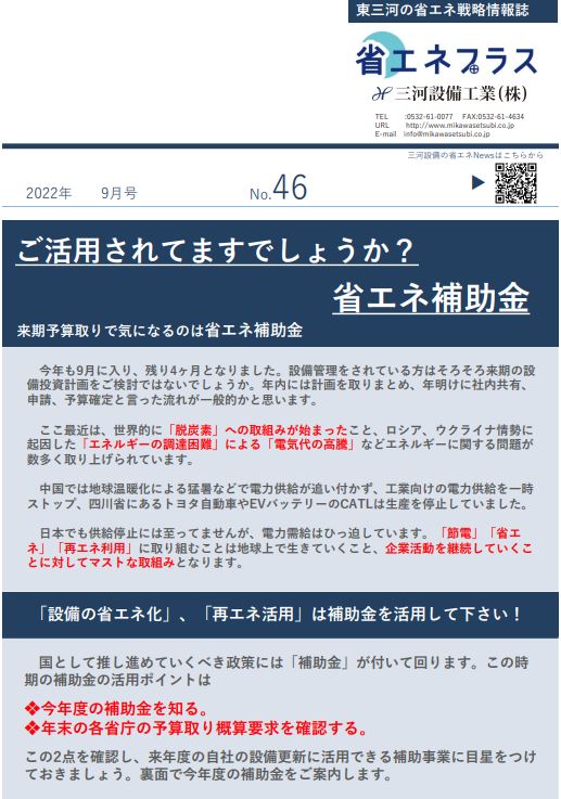 No.46 ご活用されてますでしょうか、省エネ補助金