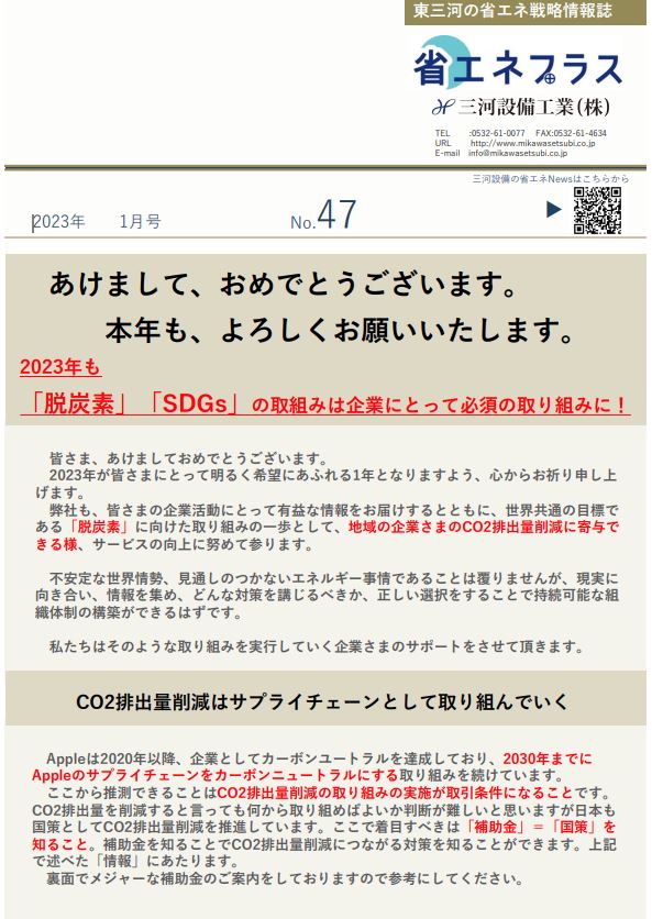 No.47 2023年 補助金情報