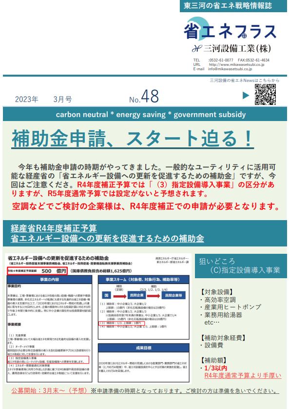 NO.48 【2023年 補助金情報】 間もなく申請開始となります。