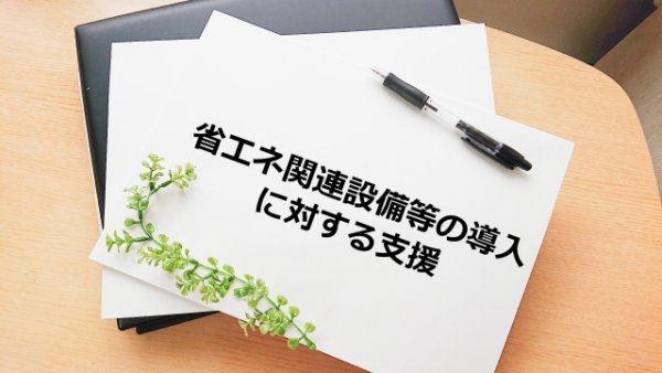 Vol.16　省エネ補助金・再エネ補助金　R4年補正予算～R5年通常予算