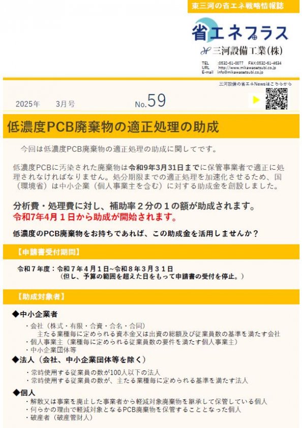 No.59　低濃度PCB処理補助金